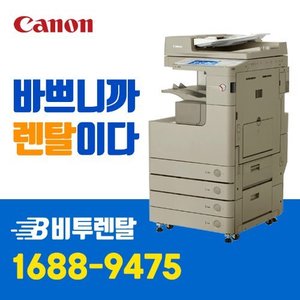 [리퍼 완제품] A3 흑백 레이저 복합기 렌탈 임대 캐논 IR-4045 (고속기) / 3년 약정 / 등록비 무료